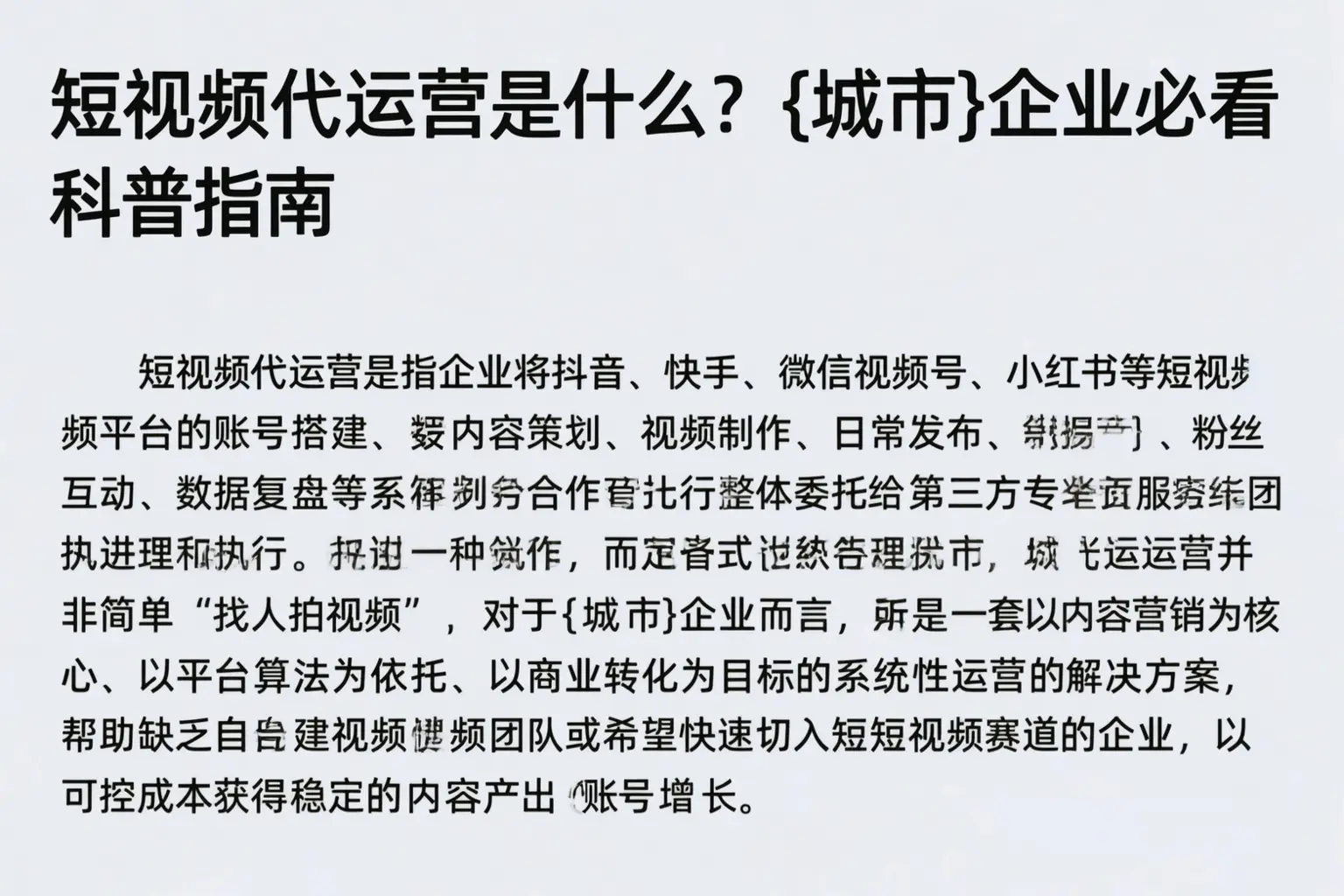 短视频代运营是什么？宁德企业必看科普指南
