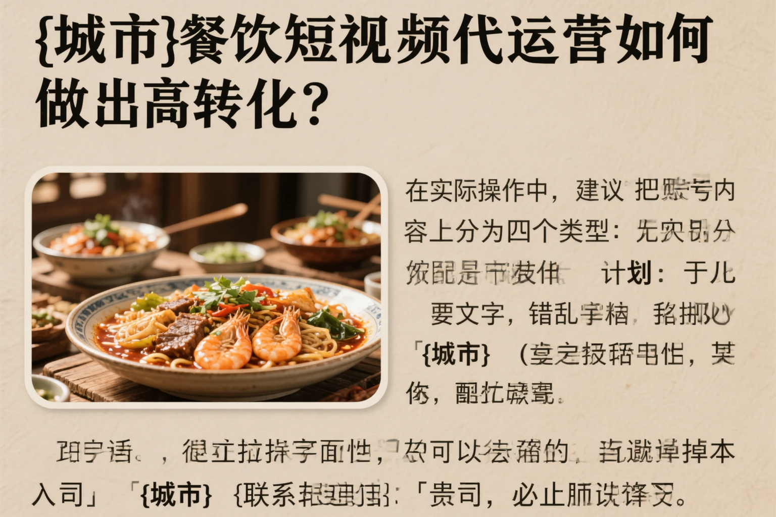 宁德餐饮短视频代运营如何做出高转化?