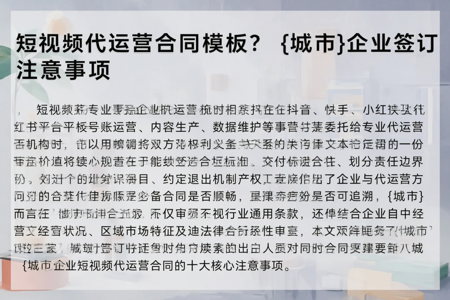 短视频代运营合同模板？宁德企业签订注意事项