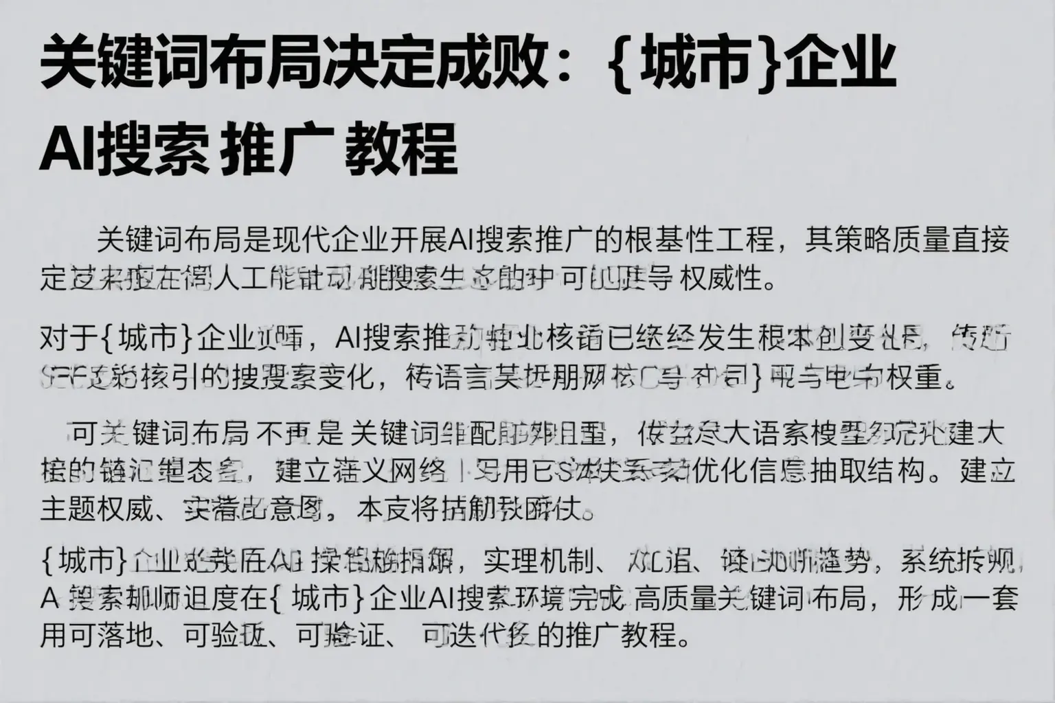 关键词布局决定成败：宁德企业AI搜索推广教程