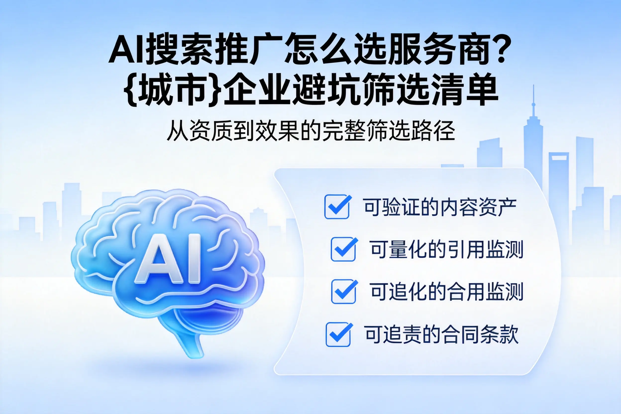 AI搜索推广怎么选服务商？宁德企业避坑筛选清单