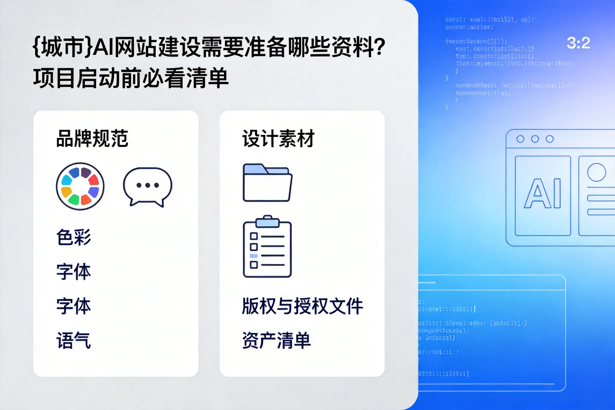 宁德AI网站建设需要准备哪些资料?项目启动前必看清单
