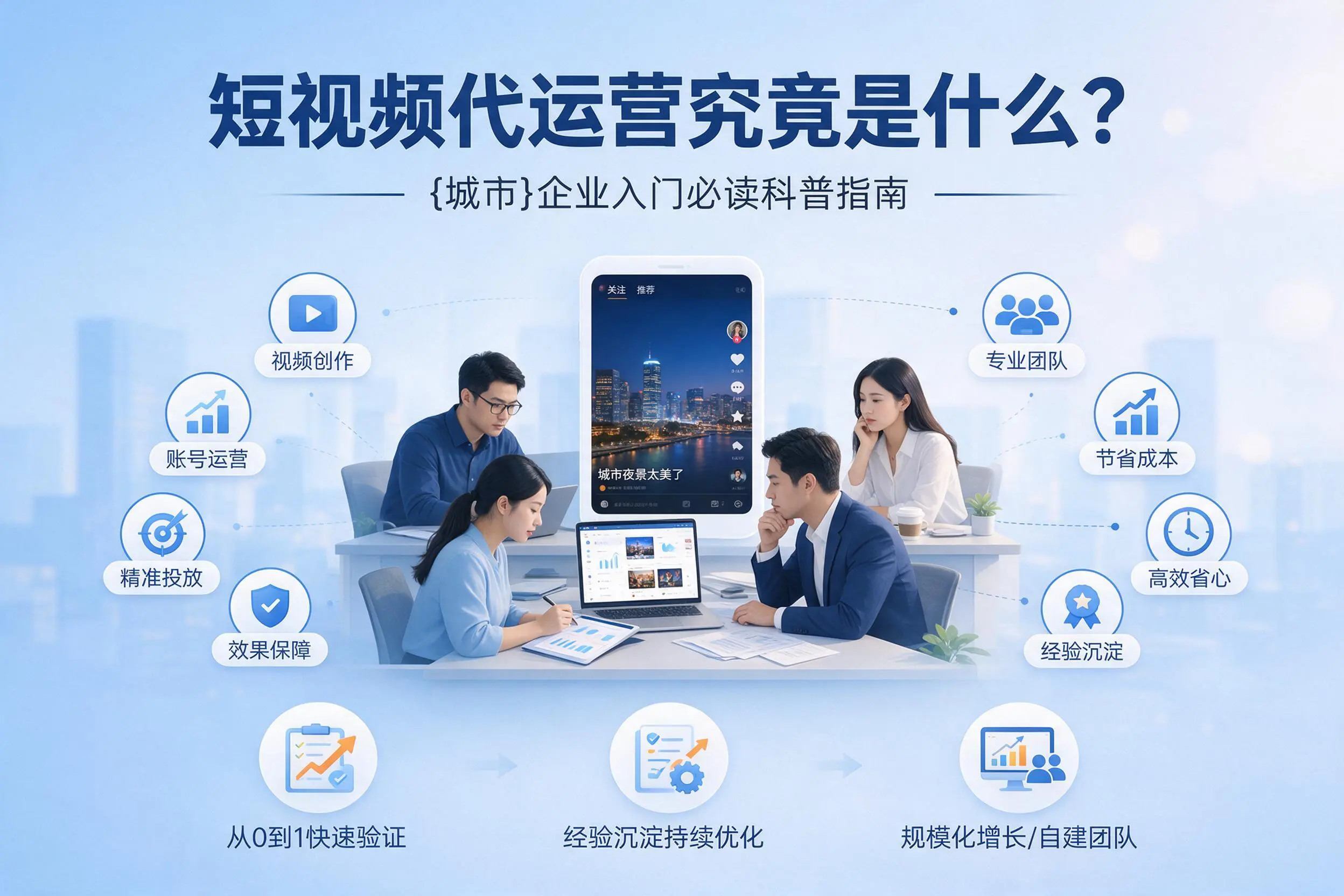 短视频代运营究竟是什么？宁德企业入门必读科普指南
