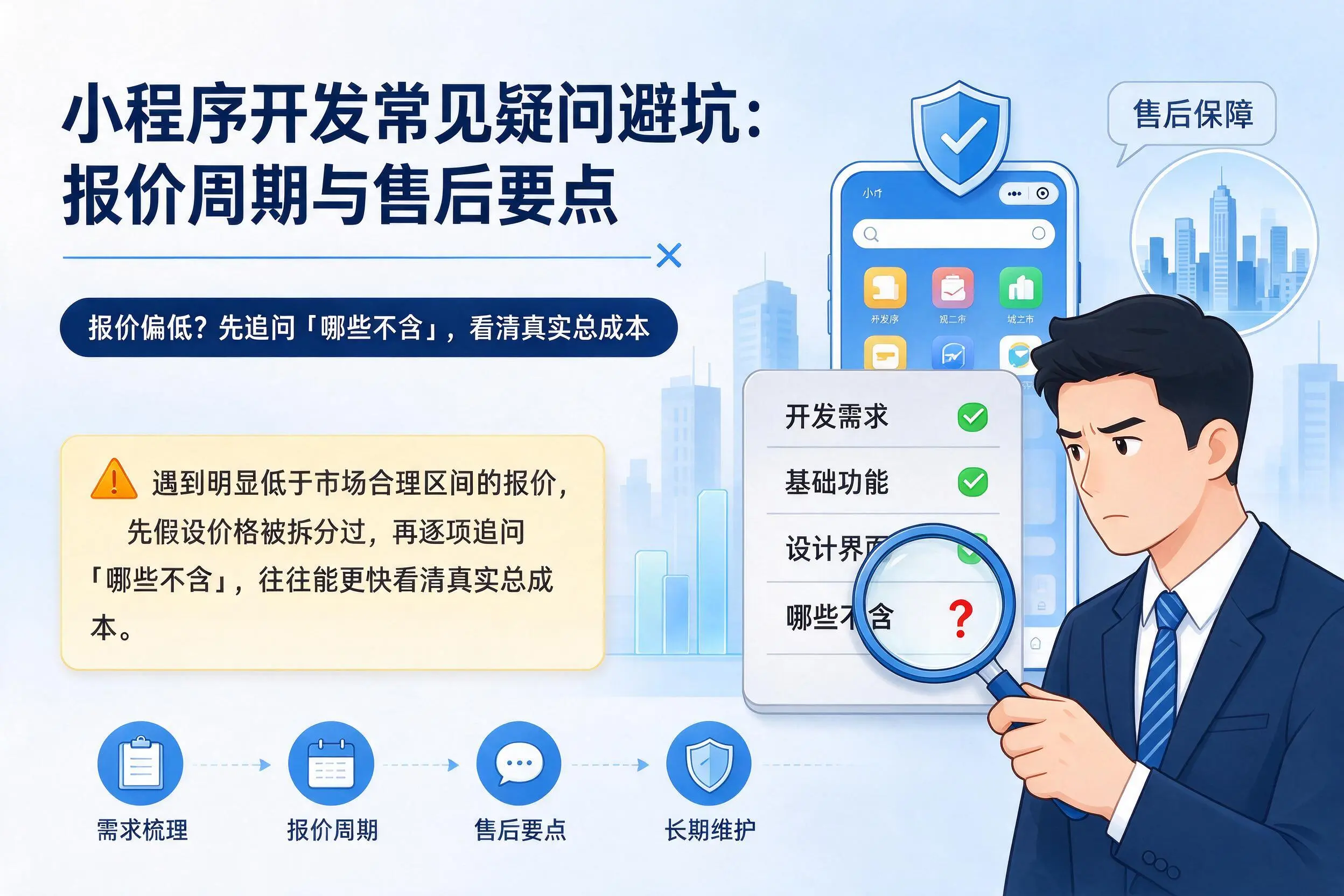 宁德小程序开发常见疑问避坑：报价周期与售后要点