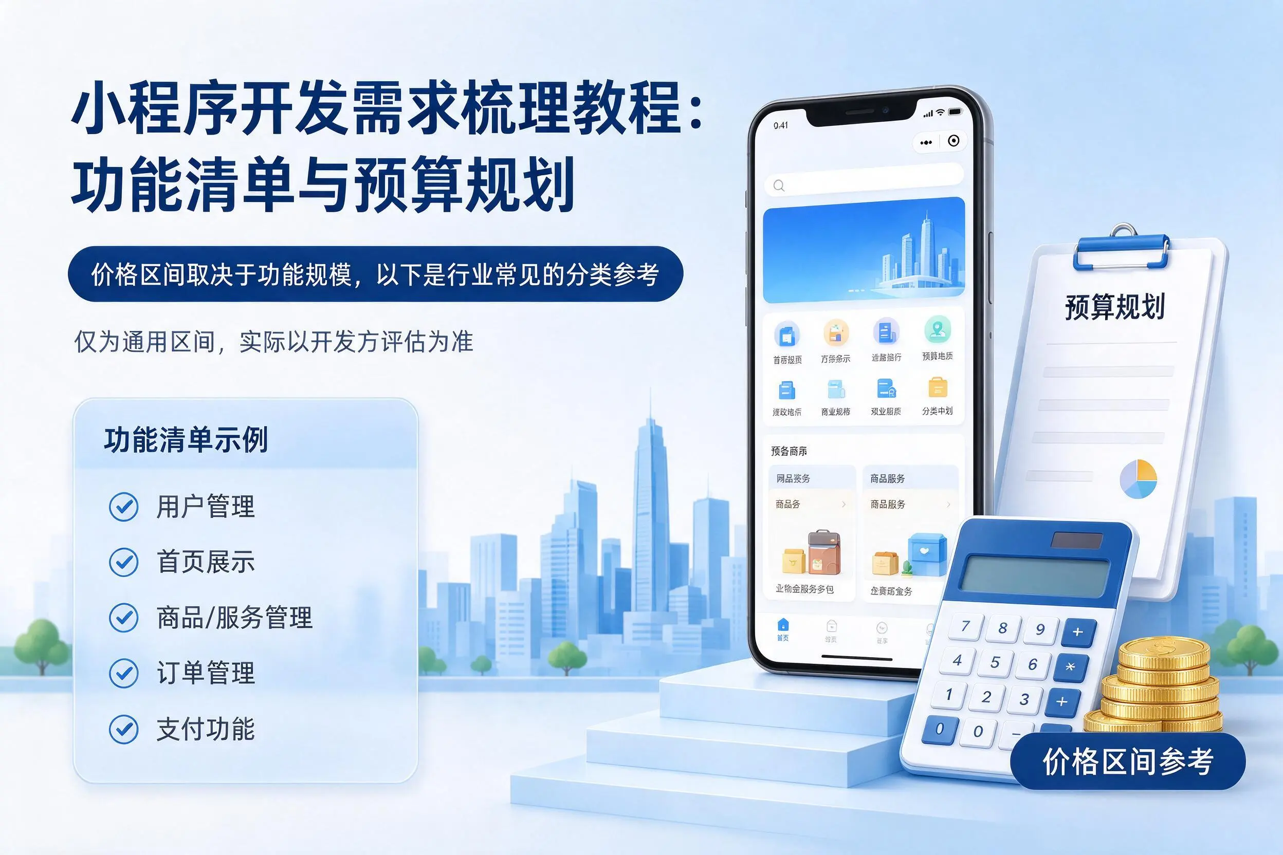 宁德小程序开发需求梳理教程：功能清单与预算规划