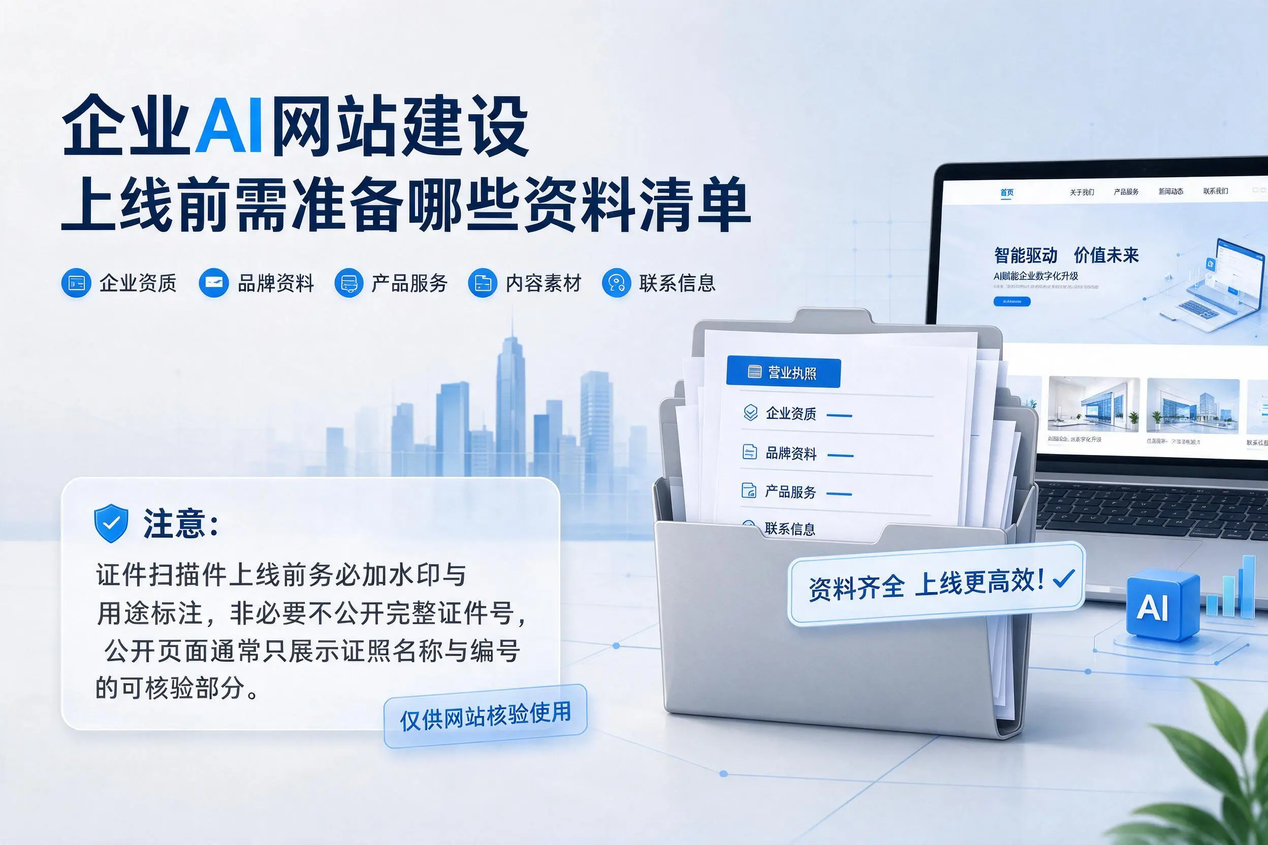 宁德企业AI网站建设上线前需准备哪些资料清单